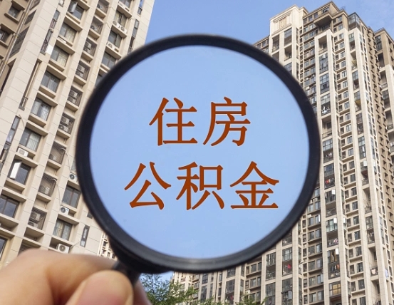 东营为啥不建议办理公积金对冲（东营公积金对冲怎么不是全额扣款）